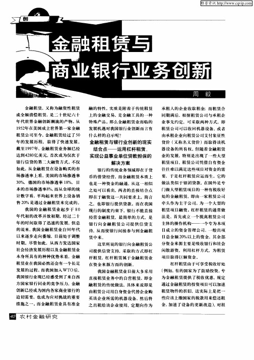 金融租赁与商业银行业务创新