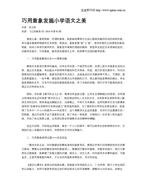 巧用意象发掘小学语文之美