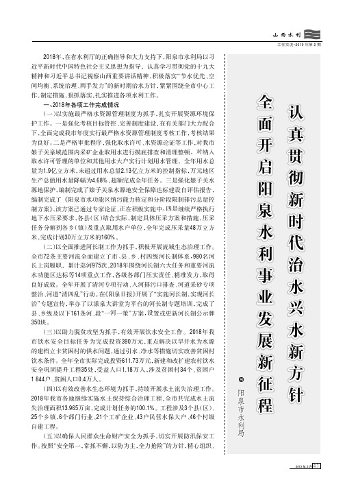 认真贯彻新时代治水兴水新方针全面开启阳泉水利事业发展新征程