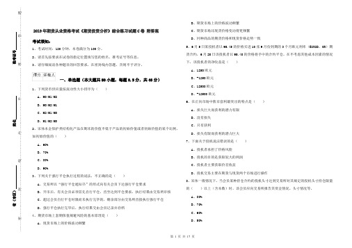 2019年期货从业资格考试《期货投资分析》综合练习试题C卷 附答案