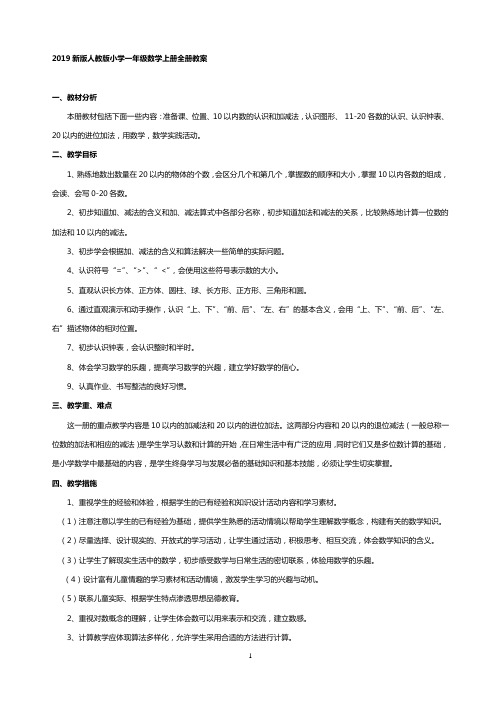 2019新版部编人教版小学一年级数学上册全册教案
