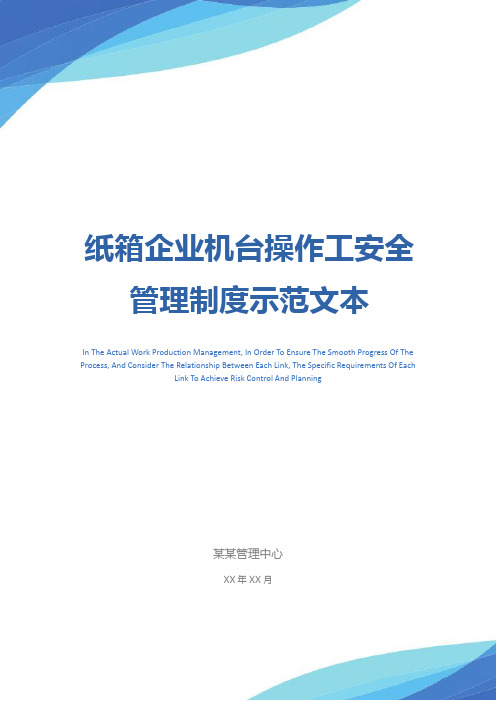 纸箱企业机台操作工安全管理制度示范文本