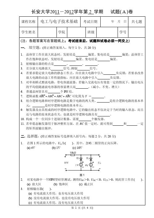 电工试卷2011-2012-2 (下册A)卷