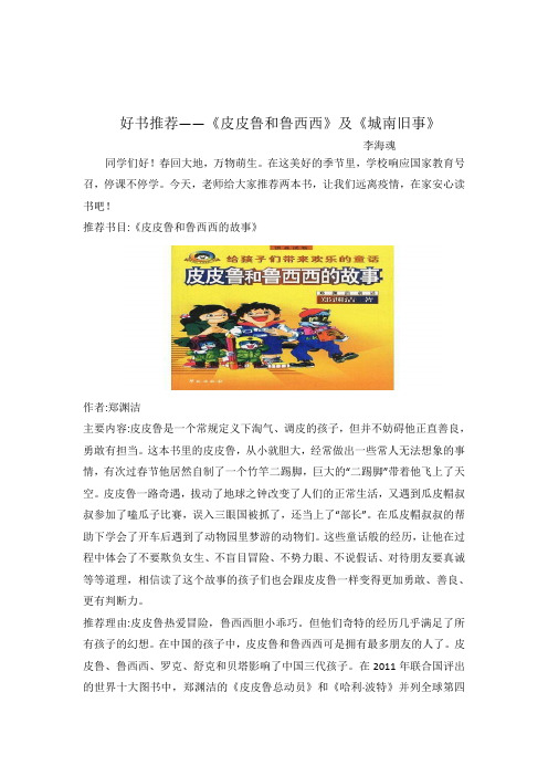 好书推荐――《皮皮鲁和鲁西西》及《城南旧事》        李海魂