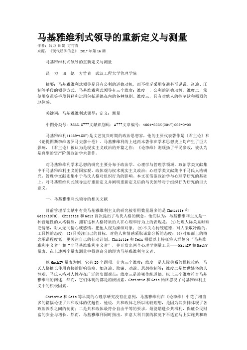 马基雅维利式领导的重新定义与测量