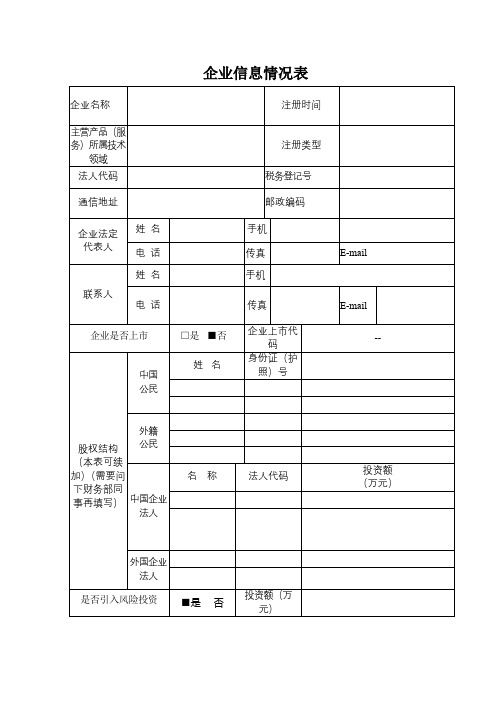 企业信息情况表【模板】