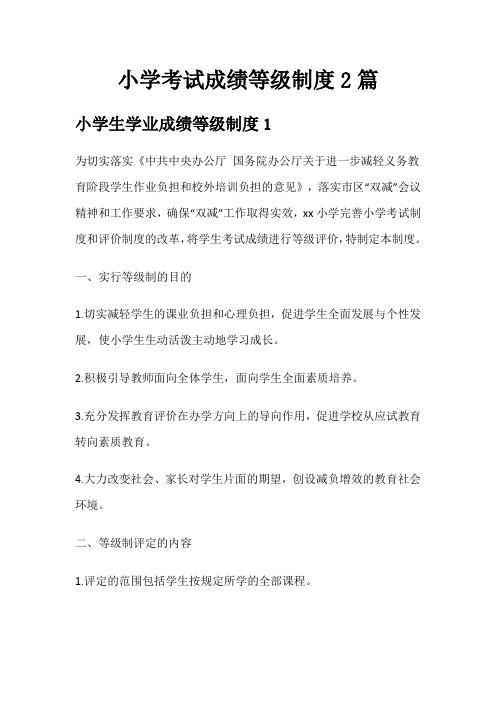 小学考试成绩等级制度2篇