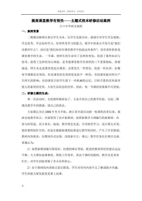提高课堂教学有效性主题式校本研修活动案例