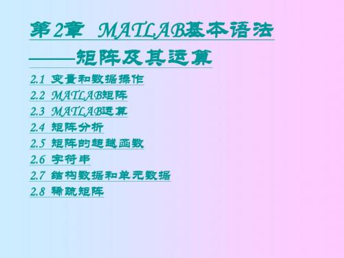 第2-1章  MATLAB矩阵及其运算