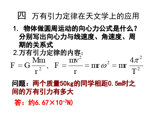 高一物理万有引力定律在天文学上的应用(中学课件201909)