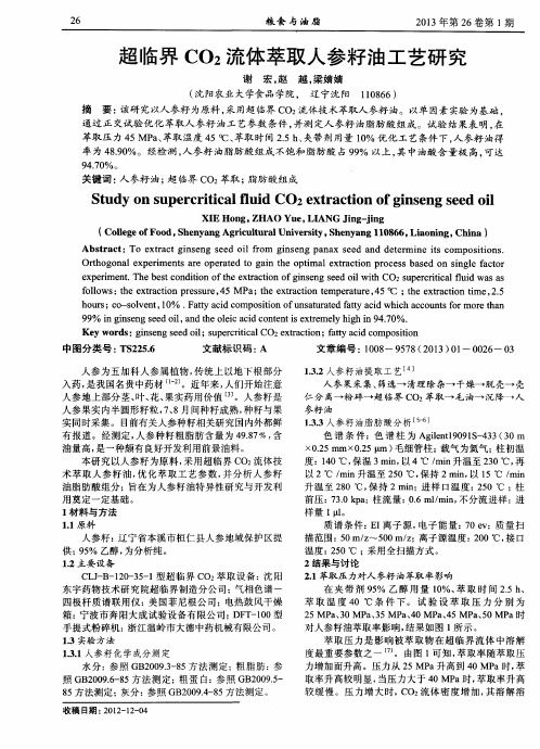超临界CO2流体萃取人参籽油工艺研究
