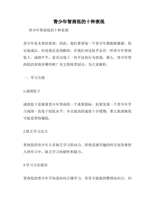青少年智商低的十种表现
