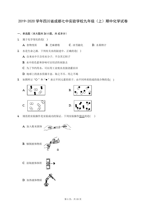 2019-2020学年四川省成都七中实验学校九年级(上)期中化学试卷 (含答案解析)