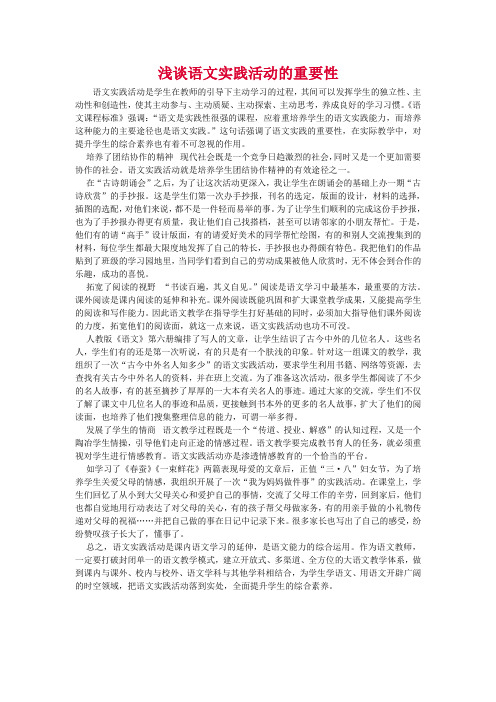 浅谈语文实践活动的重要性