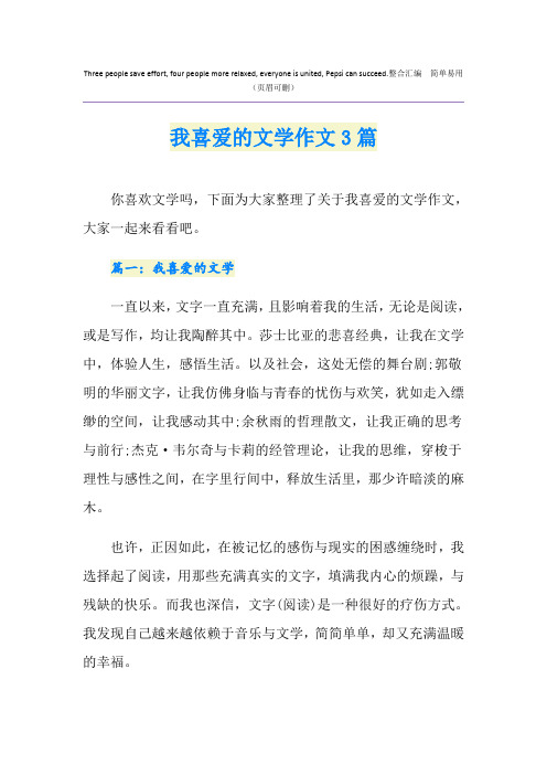 我喜爱的文学作文3篇