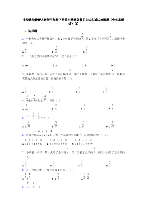 小学数学最新人教版五年级下册第六单元分数的加法和减法检测题(含答案解析)(1)