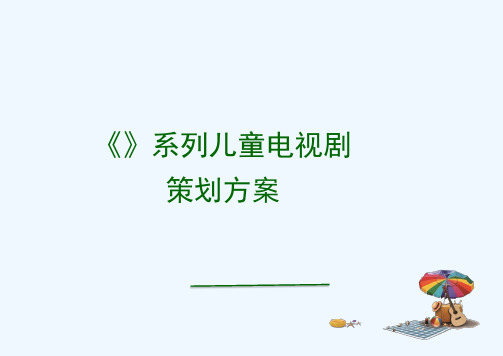 《XXXX》系列儿童电视剧策划构想