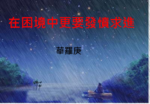 在困境中更要发愤求进