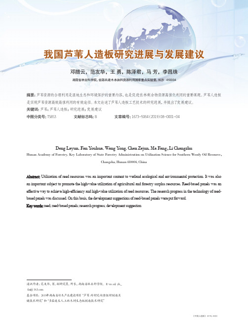 我国芦苇人造板研究进展与发展建议