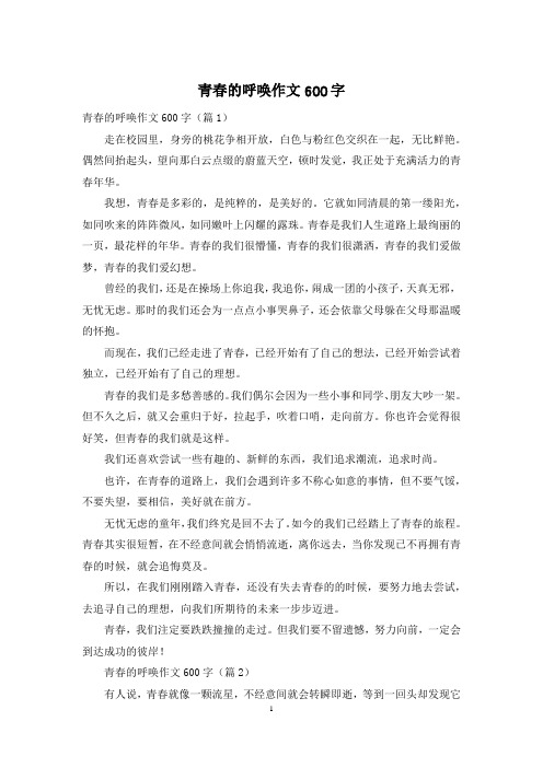 青春的呼唤作文600字