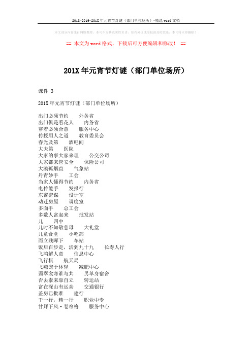 2018-2019-201X年元宵节灯谜(部门单位场所)-精选word文档 (2页)