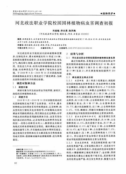 河北政法职业学院校园园林植物病虫害调查初报