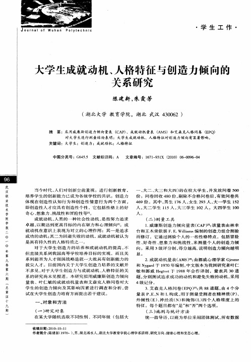 大学生成就动机、人格特征与创造力倾向的关系研究