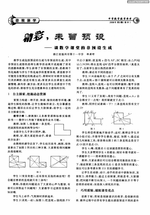 精彩,未曾预设——谈数学课堂的非预设生成