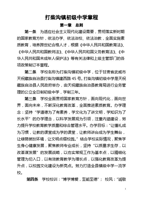 打柴沟中学章程
