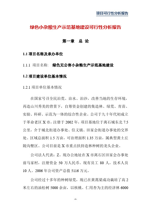 绿色小杂粮生产示范基地建设可行性分析报告