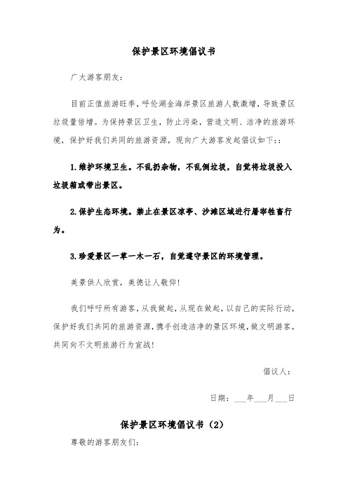 保护景区环境倡议书（2篇）