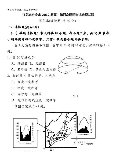 江苏省淮安市2012届高三第四次调研测试地理试题