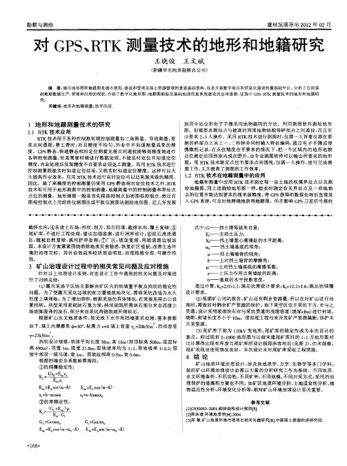 对GPS、RTK测量技术的地形和地籍研究