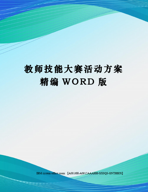 教师技能大赛活动方案精编WORD版