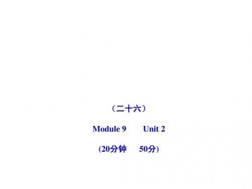 2011版初中英语新课标金榜学案配套课件：能力提升练(二十六)(外研版八上)