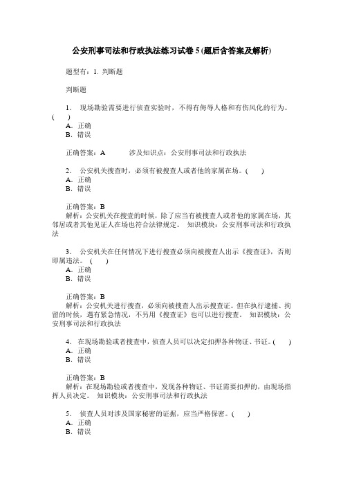 公安刑事司法和行政执法练习试卷5(题后含答案及解析)