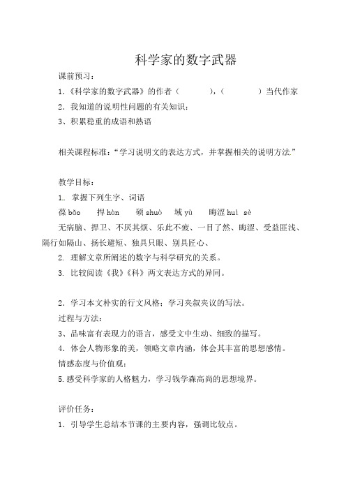 部编版初中语文八年级下册《2科学家的数字武器》word教案 (2)