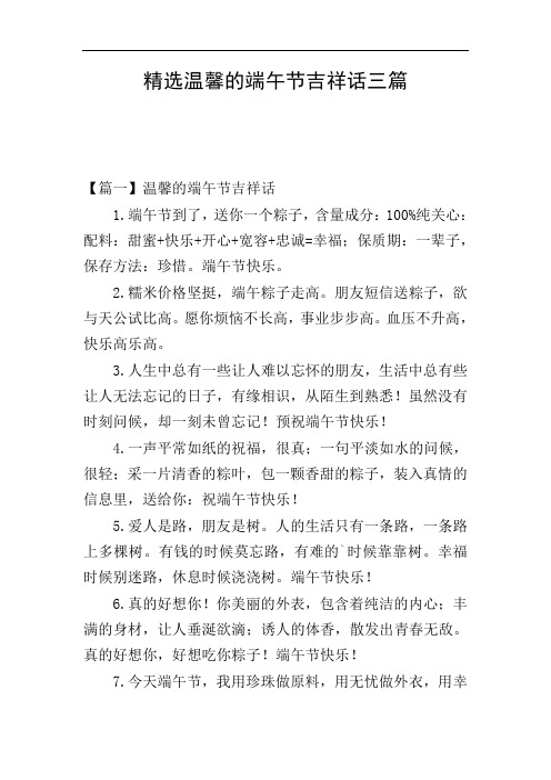 精选温馨的端午节吉祥话三篇