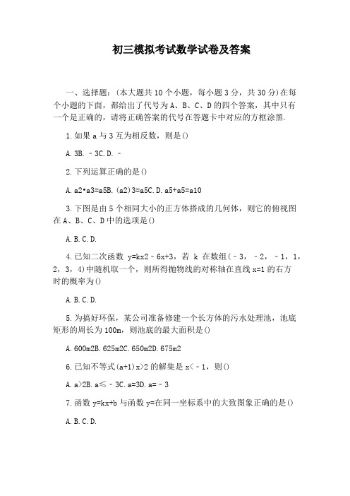 初三模拟考试数学试卷及答案