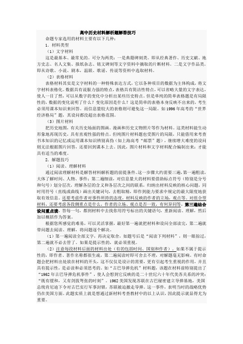 高中历史材料解析题解答技巧