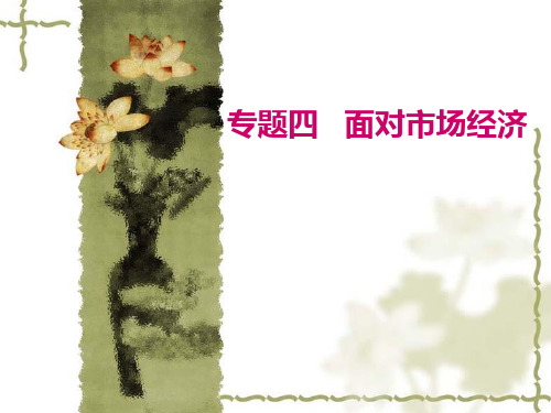 高三政治二轮复习资料 经济生活专题四 面对市场经济课件