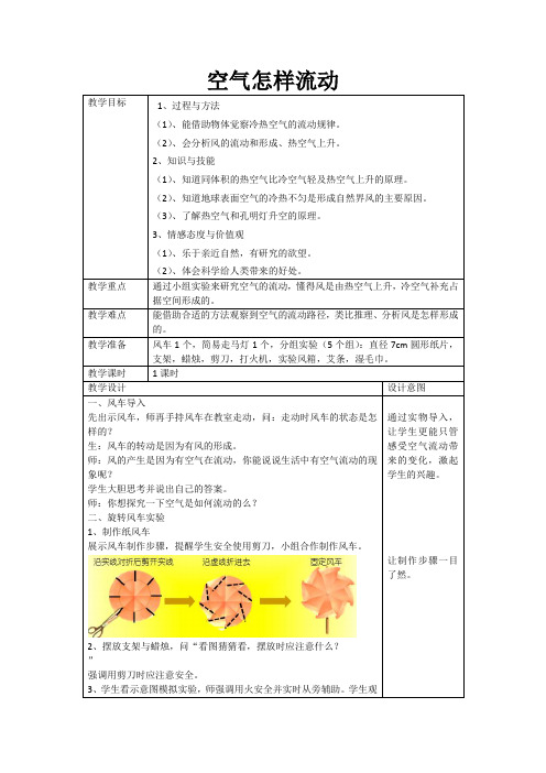 湘教版三年级上册科学空气的流动教学设计