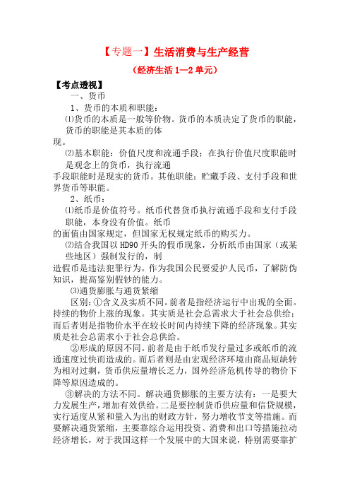 2012高考政治二轮复习 专题1 生活消费与生产经营教案