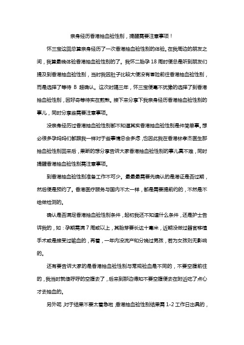 亲身经历香港抽血验性别,提醒需要注意事项!