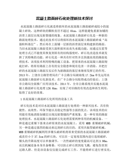 混凝土路面碎石化处理新技术探讨