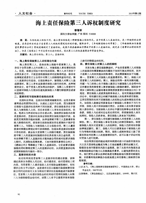 海上责任保险第三人诉权制度研究