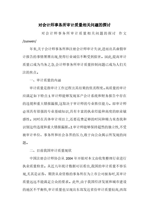 对会计师事务所审计质量相关问题的探讨