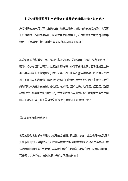 【长沙催乳师罗玉】产后什么时候开始吃催乳食物？怎么吃？