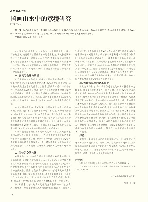 国画山水中的意境研究