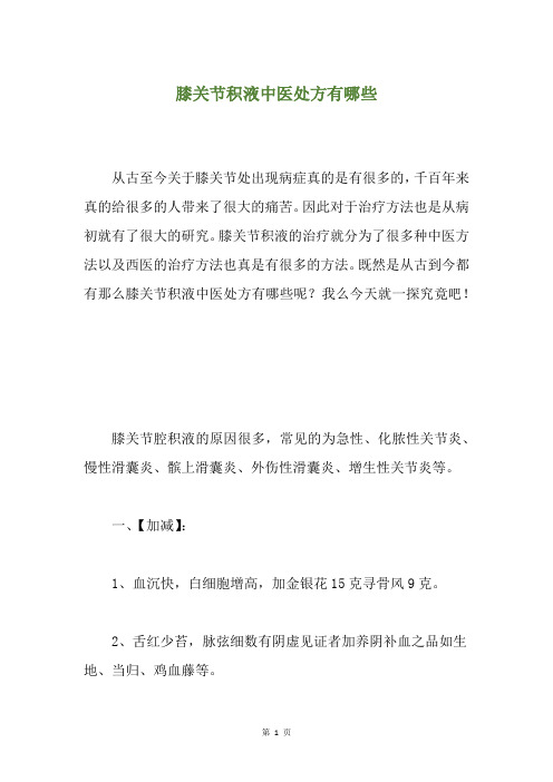 膝关节积液中医处方有哪些